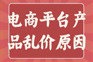 美记：穆迪对缺乏队内角色和一致性而沮丧 他感觉自己是牺牲品